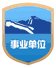 人才队伍