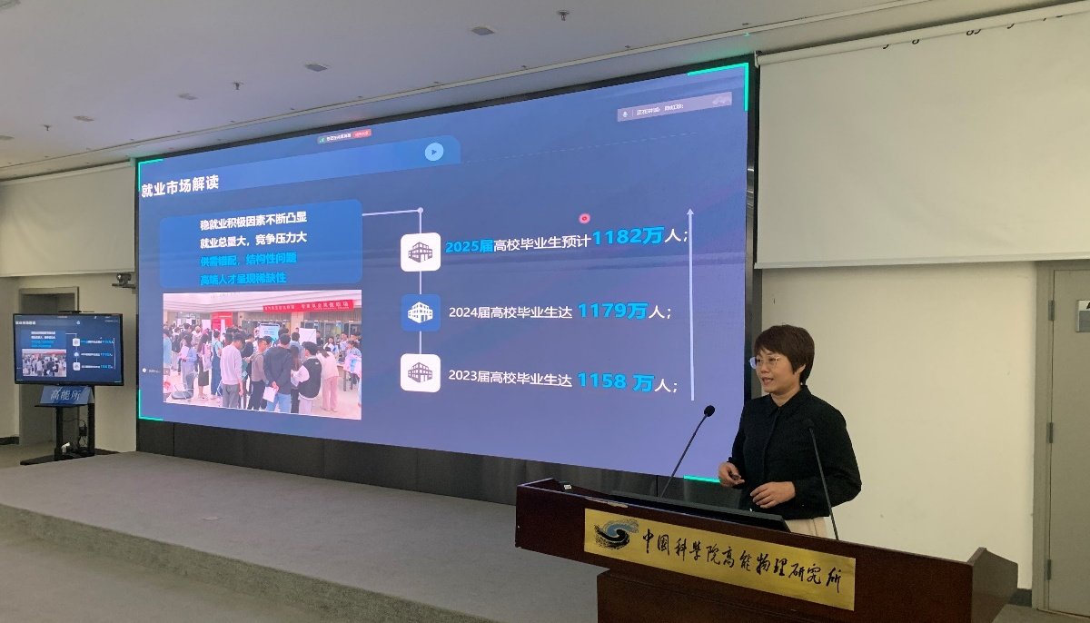 高能所举办2025届毕业生就业指导讲