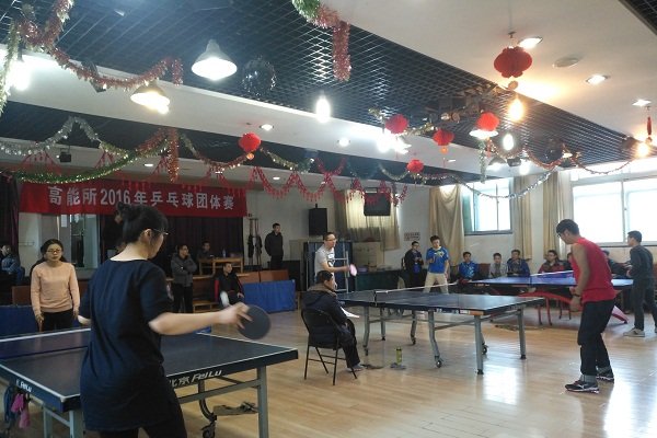 中科院高能所举行职工乒乓球赛