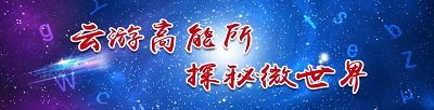 大科学装置 | 重点实验室