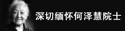 大科学装置 | 重点实验室