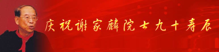 科普文章 / 概况 / 纪检监察 /